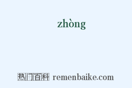 妕是什么意思的图片